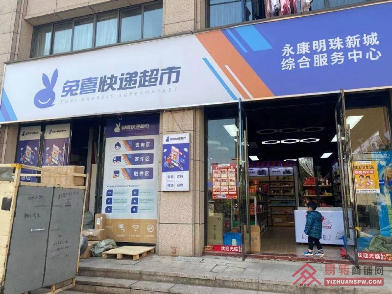 【易转免费推荐】兔喜快递超市转让